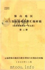 保山地区  国土资源基础资料汇编初稿  经济资源部分一至五章（1990 PDF版）