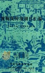 黄梅戏传统剧目汇编  第14集（1995 PDF版）