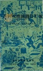黄梅戏传统剧目汇编  第15集（1995 PDF版）