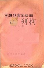 黄梅戏音乐初探（ PDF版）