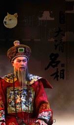 六尺巷走出的大清明相  新创黄梅戏舞台剧（ PDF版）