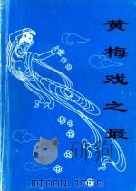 黄梅戏之最（ PDF版）