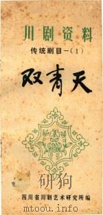 川剧资料  传统剧目一  1  双青天（ PDF版）