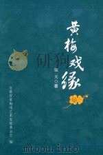 黄梅戏缘（ PDF版）