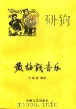 黄梅戏音乐（1999 PDF版）