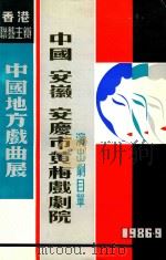 中国安徽安庆市黄梅戏剧院  演出剧目单（ PDF版）