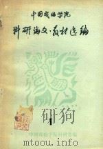 中国戏曲学院  科研论文·教材选编（ PDF版）