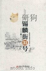 锡麟街31号  1957年至1967年的安庆专区黄梅戏剧团     PDF电子版封面  7565036224  安徽韩再芬黄梅戏艺术基金会 