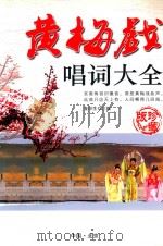 黄梅戏唱词大全（ PDF版）