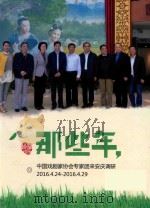 那些年  中国戏剧协会作家来安庆调研  2016.4.24-2016.4.29（ PDF版）