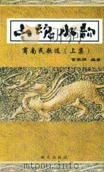 金陵百苑（1979 PDF版）