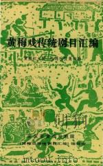 黄梅戏传统剧目汇编  第6集（1991 PDF版）