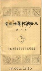 安庆地区民间音乐汇编  第2集（ PDF版）