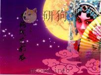 第七届中国（安庆）黄梅戏艺术节  纪念邮折（ PDF版）