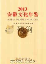 2013安徽文化年鉴（ PDF版）