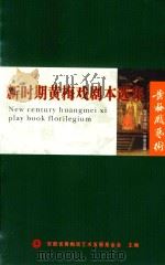新时期黄梅戏剧本选集  第96期（ PDF版）