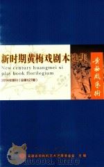 新时期黄梅戏剧本选集  第127期（ PDF版）