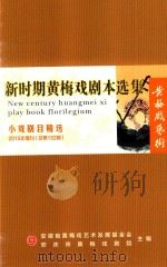 新时期黄梅戏剧本选集  第132期（ PDF版）