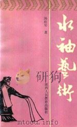 水袖艺术（ PDF版）