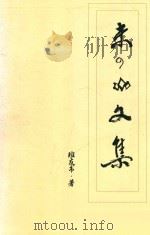 未了斋文集（ PDF版）