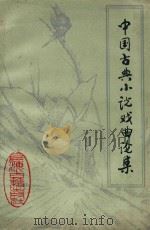 范瑞娟唱腔选集（1983 PDF版）