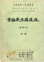 黄梅戏唱腔选段  资料本  4册（ PDF版）