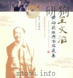王文治黄梅戏经典唱腔选集（ PDF版）