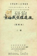 黄梅戏唱腔选段  资料本  3册（ PDF版）