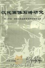 汉代画像石砖研究 93·中国·南阳汉画国际学术研讨会论文集 1996年 增刊 1996 PDF电子版封面 王建中主编;汤文兴,吕品,闪修山副主编