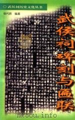 武侯祠历史文化丛书  武侯祠碑刻与匾联（1998 PDF版）