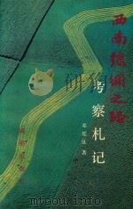 西南丝绸之路考察札记（1990 PDF版）
