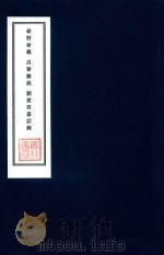 朝野佥载  昌黎杂说  刘宾客嘉话录（1936 PDF版）