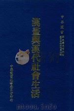 汉画与汉代社会生活（1969 PDF版）