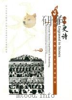 山东汉代画像石拓片集萃巡回展  石上史诗（ PDF版）