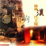 徐州汉代艺术系列  徐州汉代王陵（ PDF版）