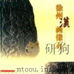 徐州汉代艺术系列  徐州汉画像石（ PDF版）