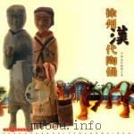 徐州汉代艺术系列  徐州汉代陶俑（ PDF版）