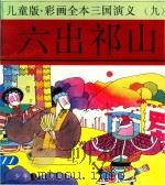 儿童版  彩画全本三国演义  9  六出祁山（ PDF版）