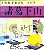 儿童版  彩画全本三国演义  3  诸葛下山（ PDF版）
