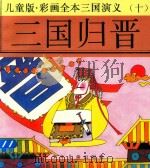 儿童版  彩画全本三国演义  10  三国归晋（ PDF版）