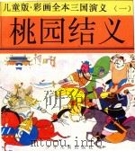 儿童版  彩画全本三国演义  1  桃园结义（ PDF版）