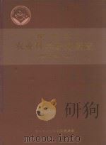 丽水市农业科学研究所志  1964.6-2009.10（ PDF版）