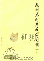 杭州木材总厂公司志  上（ PDF版）