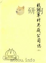 杭州木材总厂公司志  下（ PDF版）