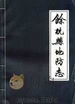 余杭县地方病防治志  1955-1985（1987 PDF版）