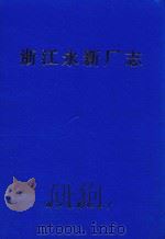 浙江永新厂志 1995 PDF电子版封面 浙江永新厂志编纂委员会
