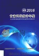 甘肃科技统计年鉴  2016年（ PDF版）