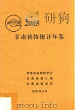 甘肃科技统计年鉴  2005年（ PDF版）
