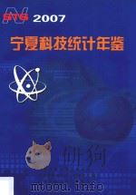 宁夏科技统计年鉴  2007年（ PDF版）