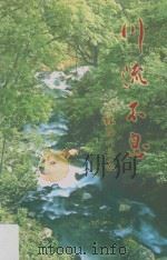 川流不息  林洛川文选（ PDF版）